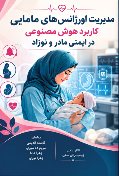 مدیریت اورژانس های مامایی کاربرد هوش مصنوعی در ایمنی مادر و نوزاد